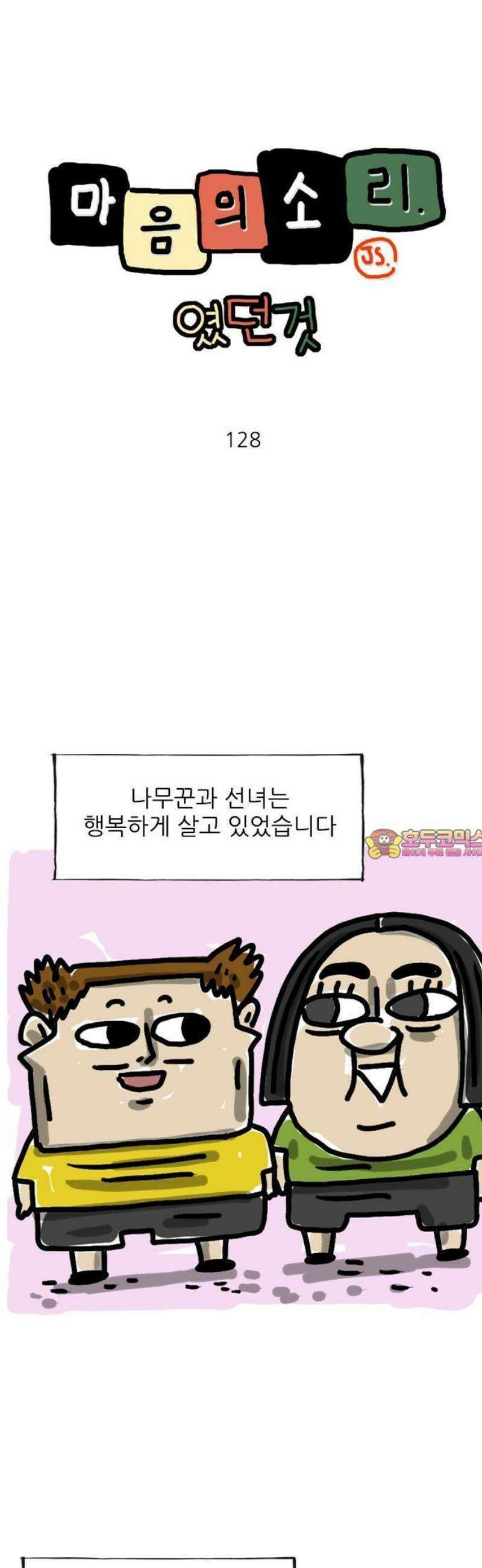 마음의소리(였던 것) 128화 선녀와 나무꾼 1
