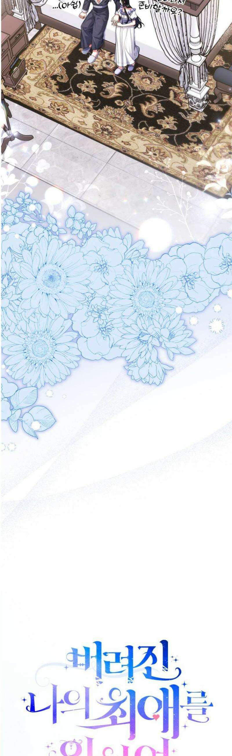 버려진 나의 최애를 위하여 외전 1화 16