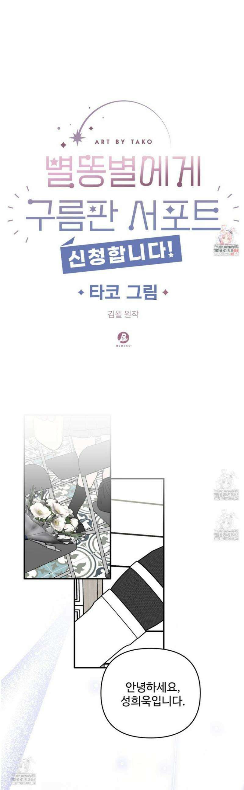 별똥별에게 구름판 서포트 신청합니다 48화 1