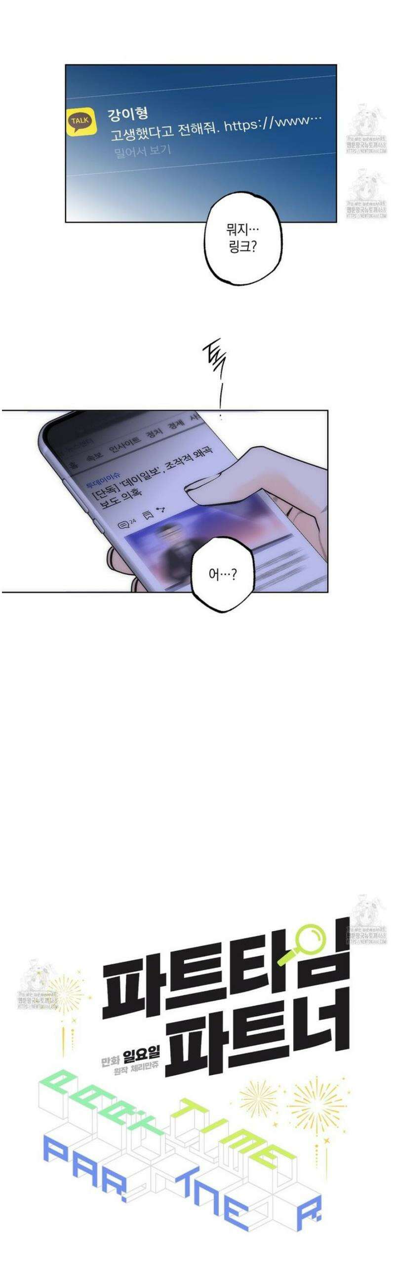 파트타임 파트너 80화 16