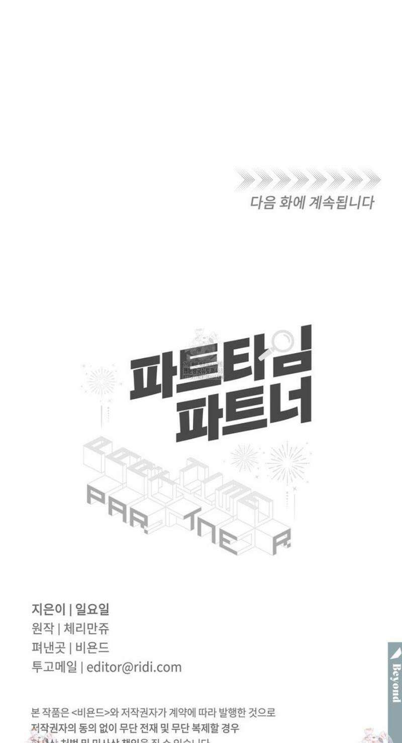 파트타임 파트너 80화 28