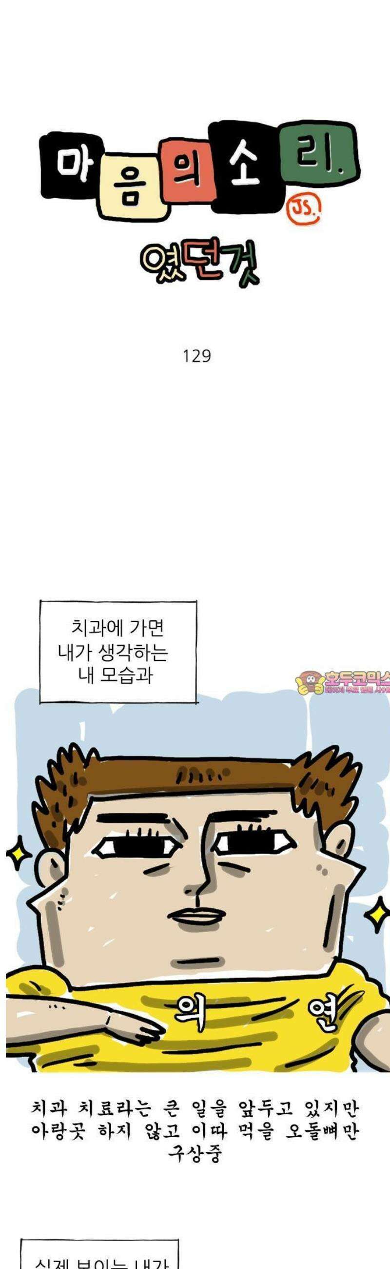 마음의소리(였던 것) 129화 치과치료 1