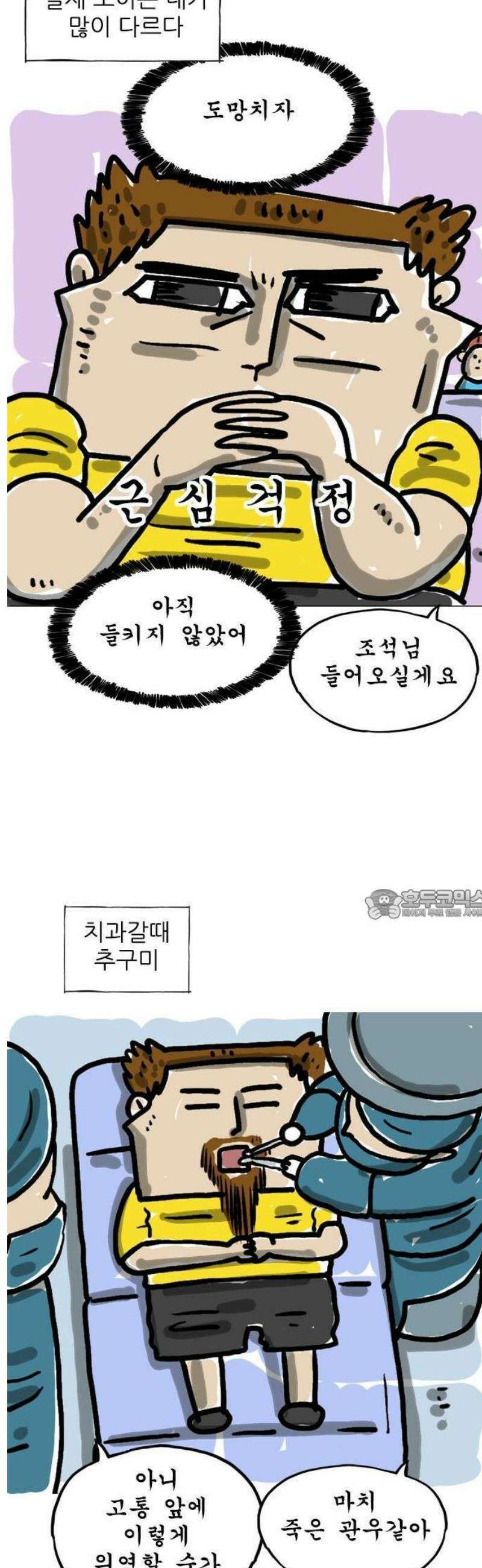 마음의소리(였던 것) 129화 치과치료 2
