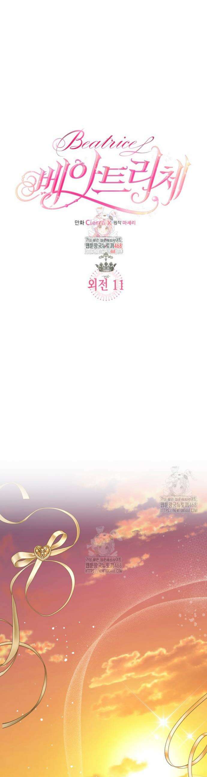 베아트리체 외전 11화 1