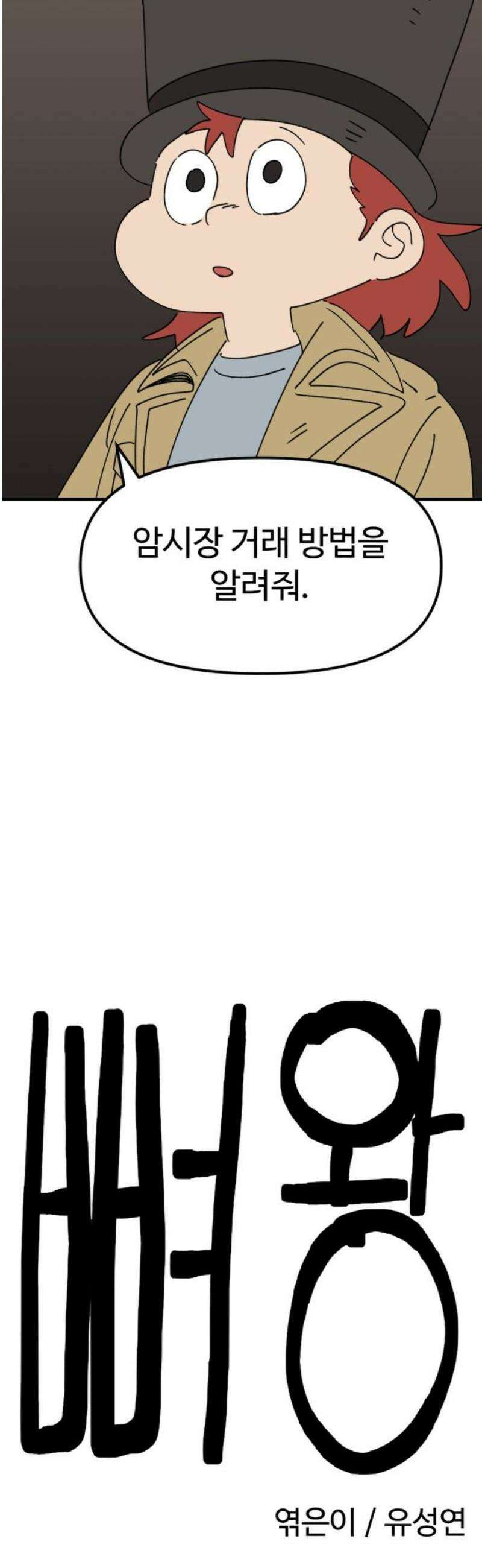 뼈왕 104． 암시장 상인회 25