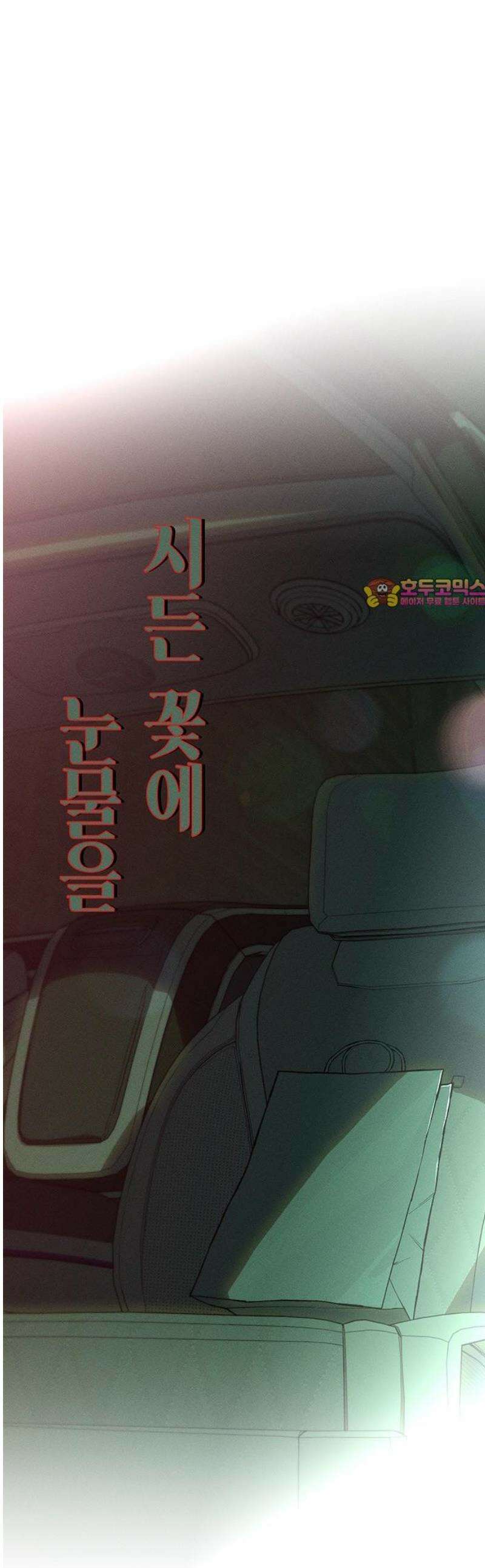 시든 꽃에 눈물을 64화 1