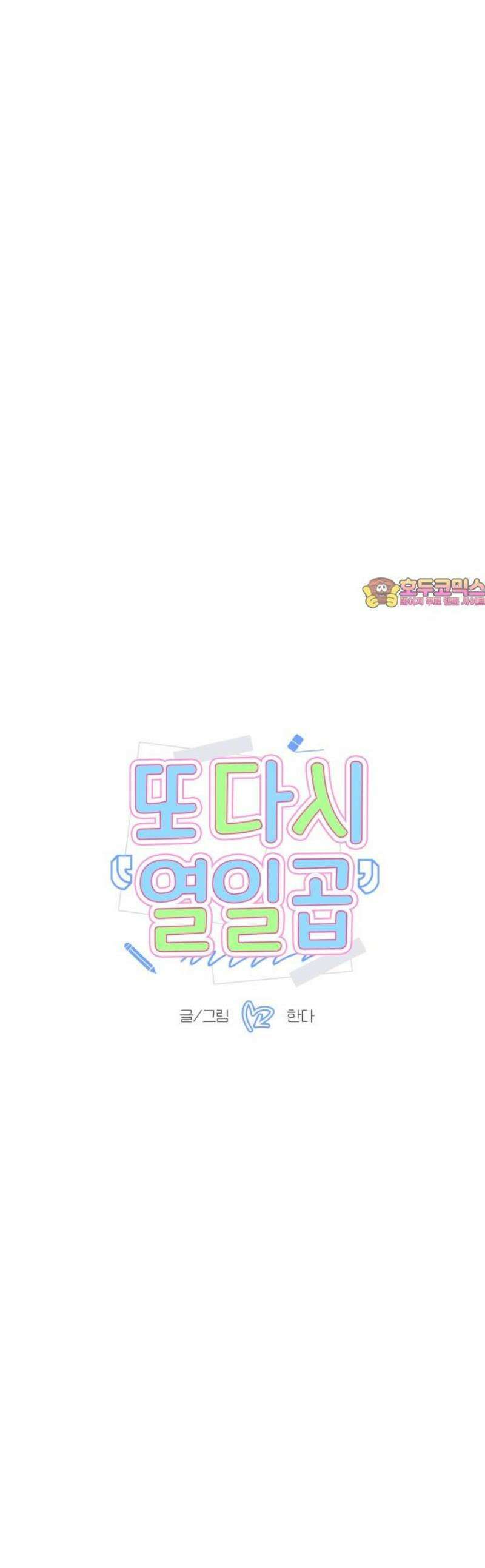 또다시 열일곱 41화 1