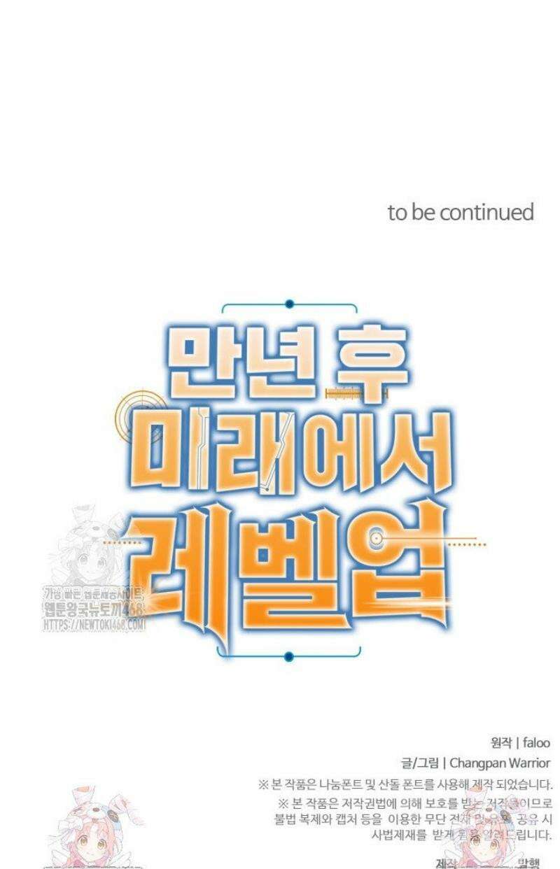 만년 후 미래에서 레벨업 223화 49