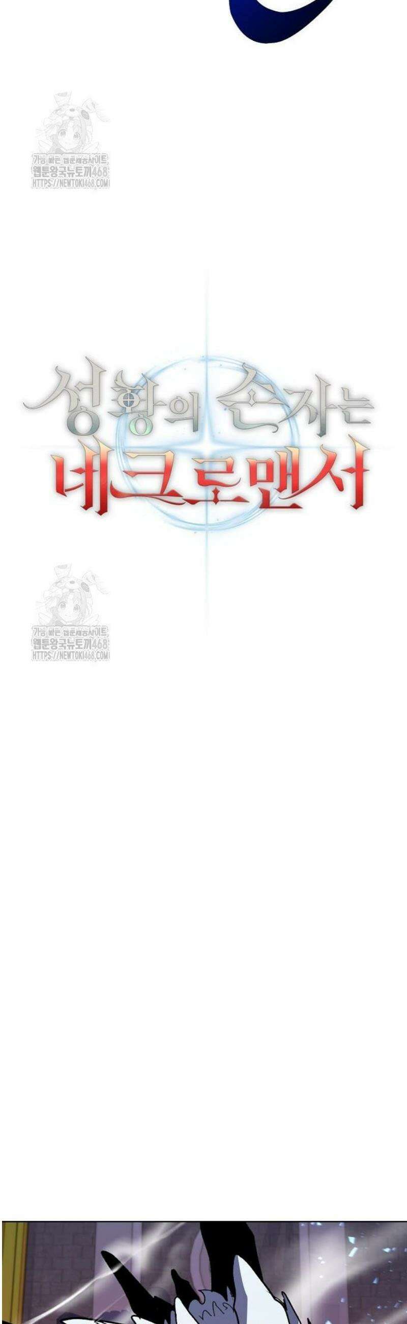 성황의 손자는 네크로맨서 91화 4