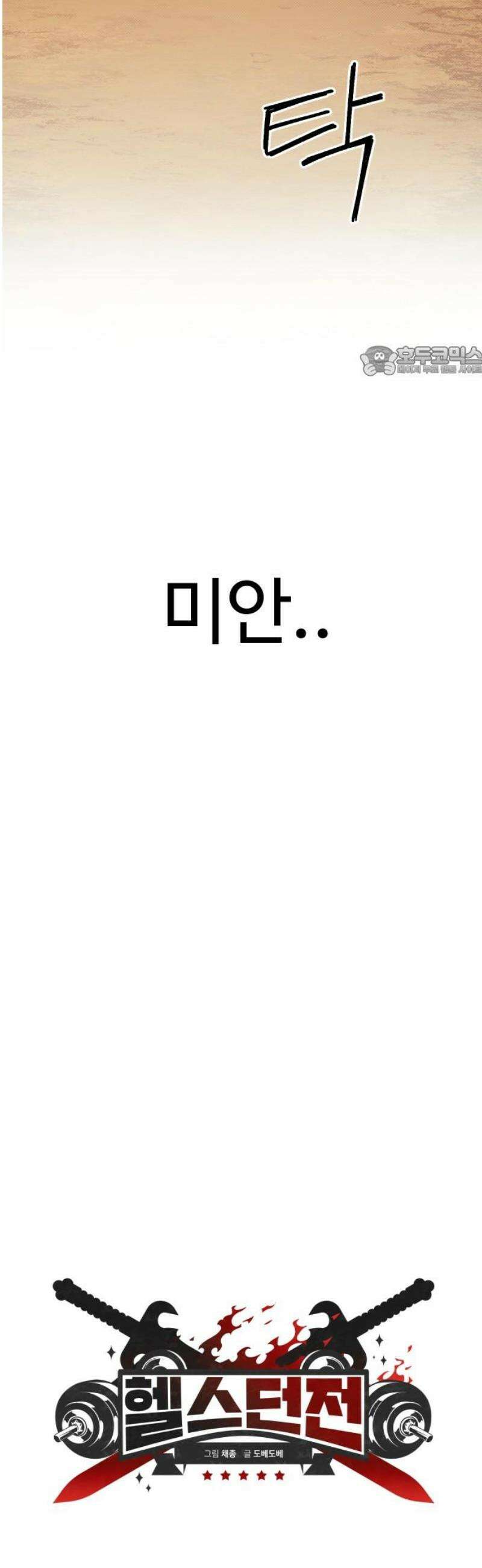 헬스던전 105화 9