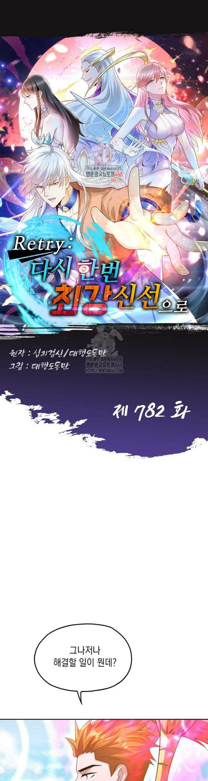 Retry: 다시 한번 최강 신선으로 782화 1