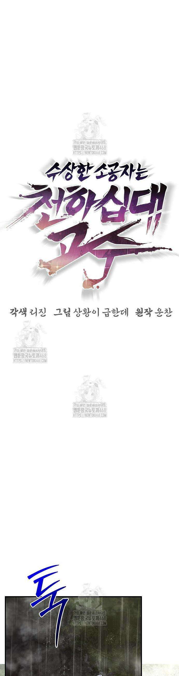 수상한 소공자는 천하십대고수 110화 23