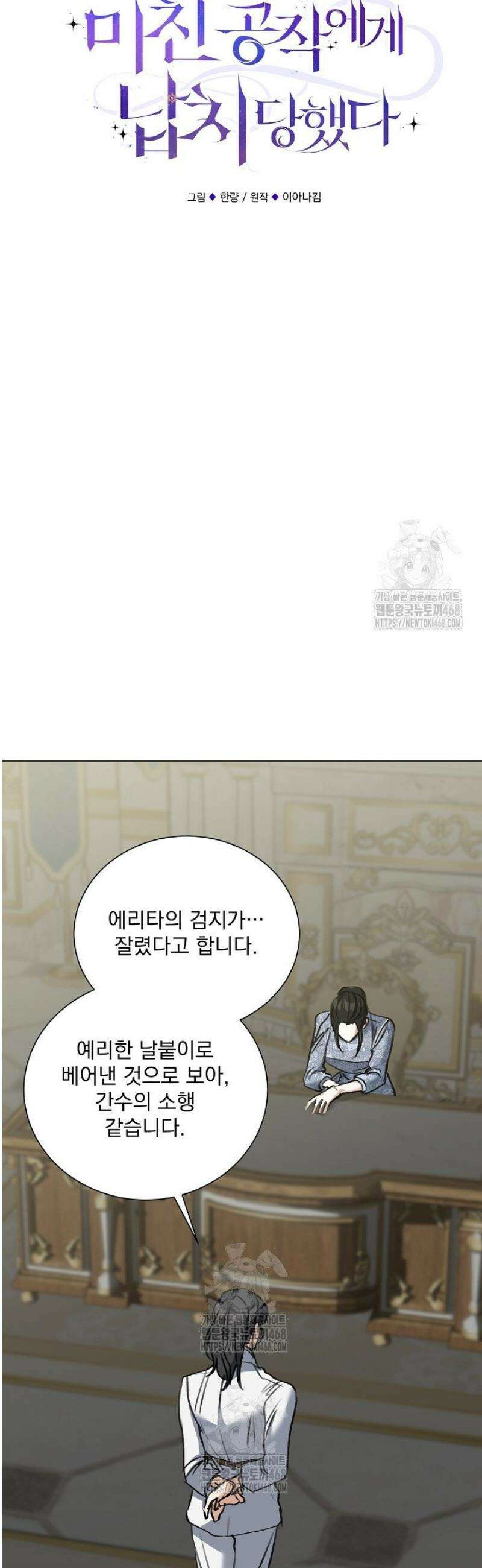 미친 공작에게 납치당했다 89화 26