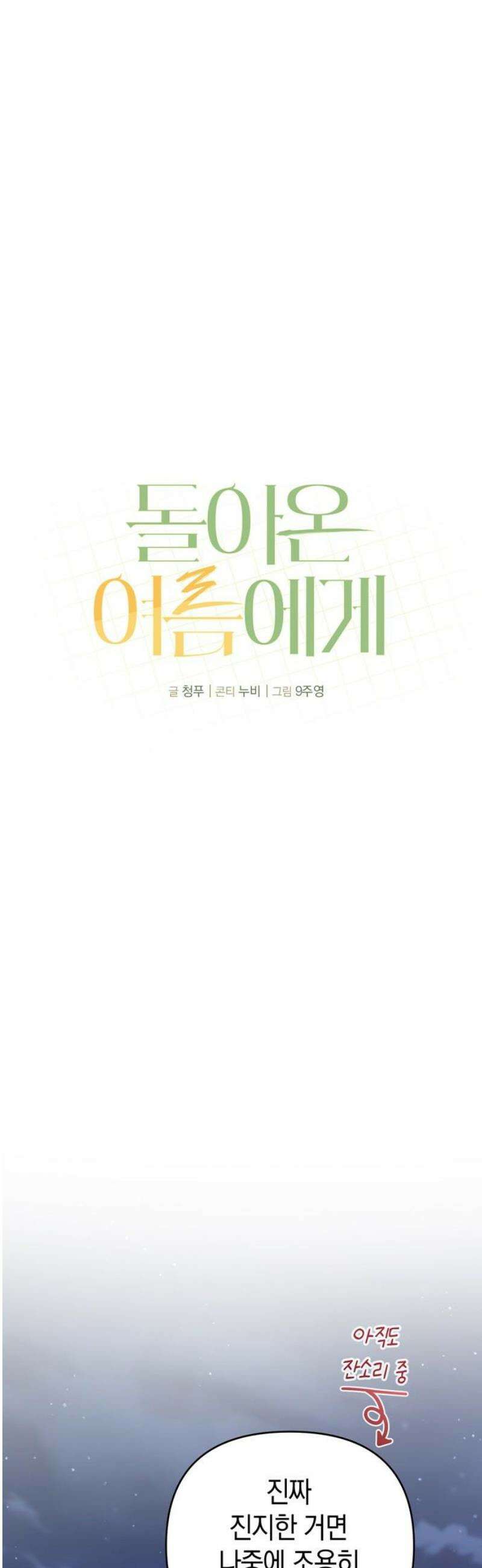 돌아온 여름에게 15화 21