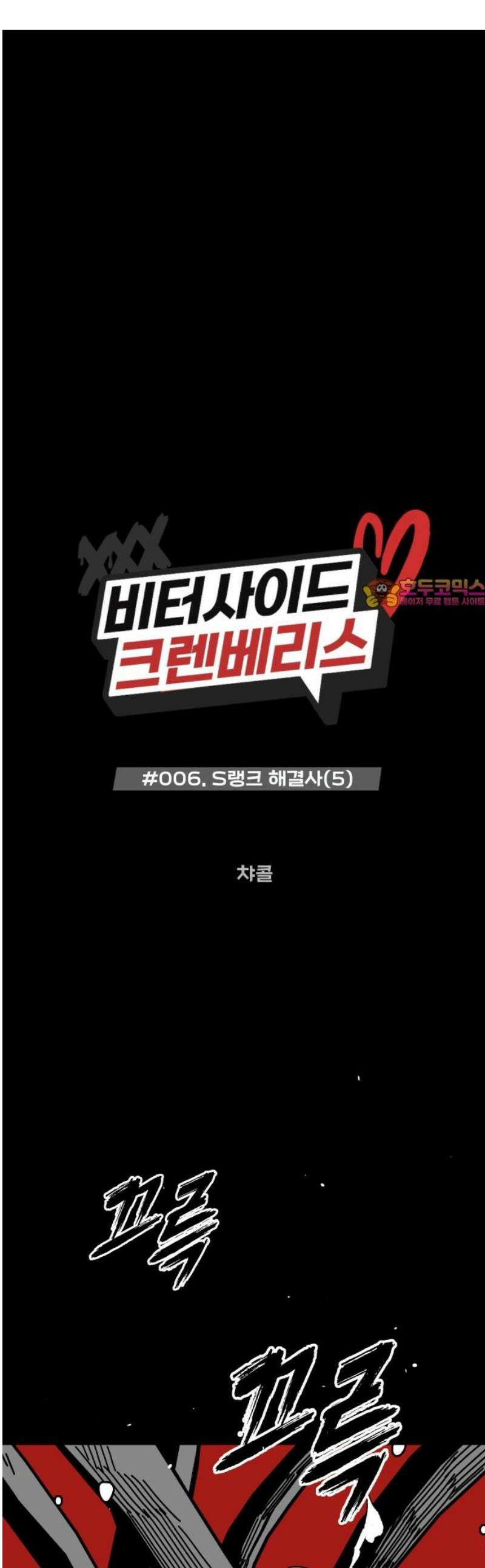 비터사이드 크렌베리스 ＃ 006． S랭크 해결사(5) 1