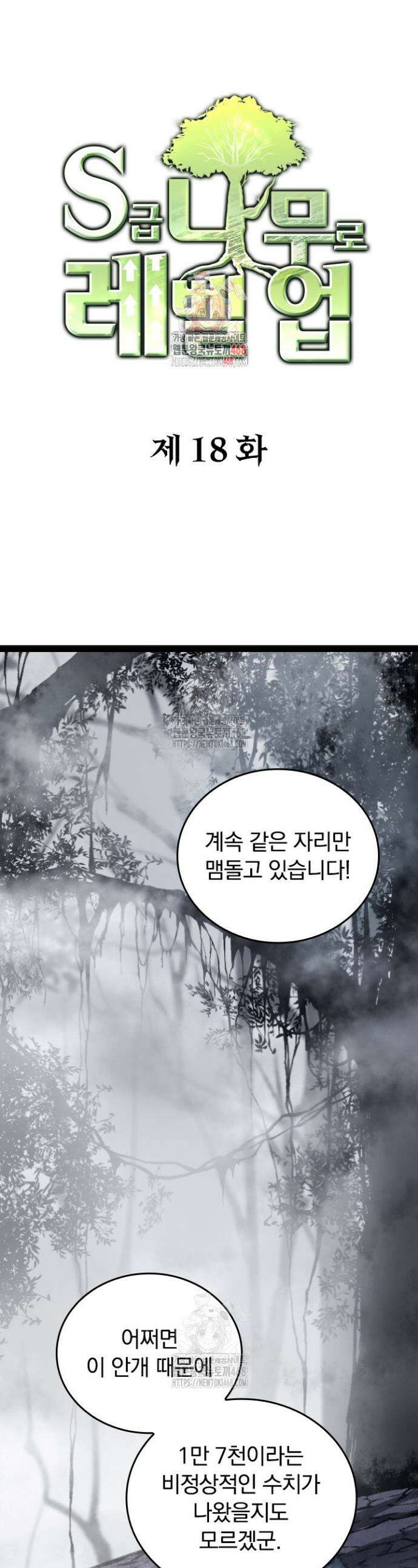 S급 나무로 레벨업 18화 1