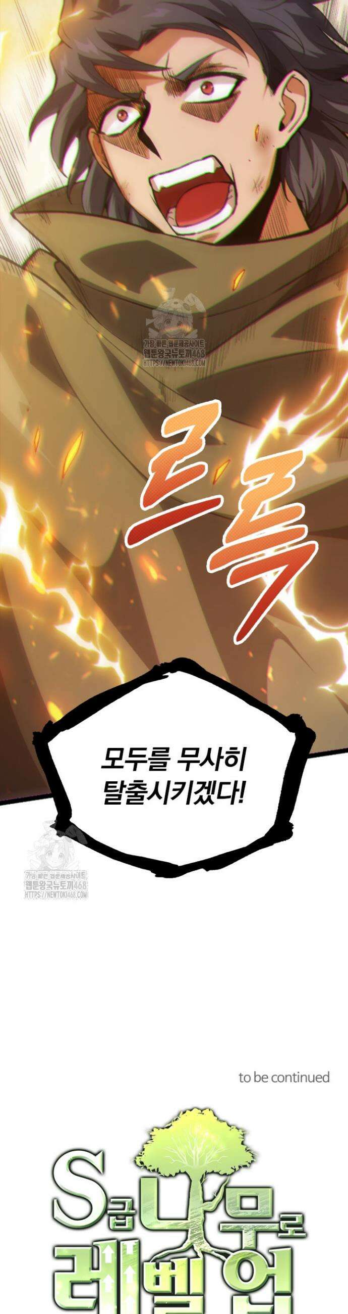 S급 나무로 레벨업 18화 42