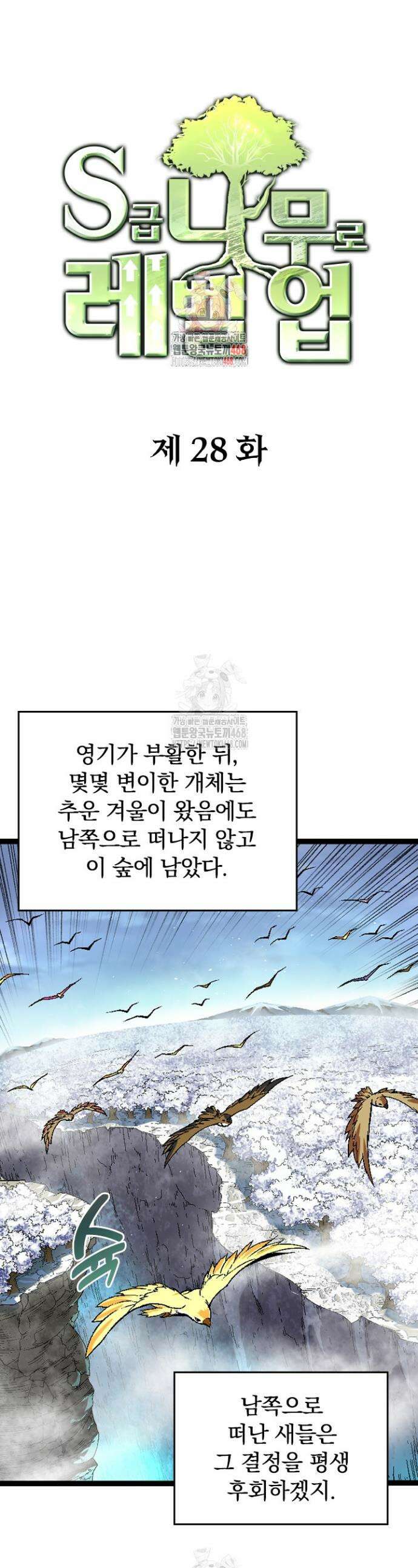 S급 나무로 레벨업 28화 1
