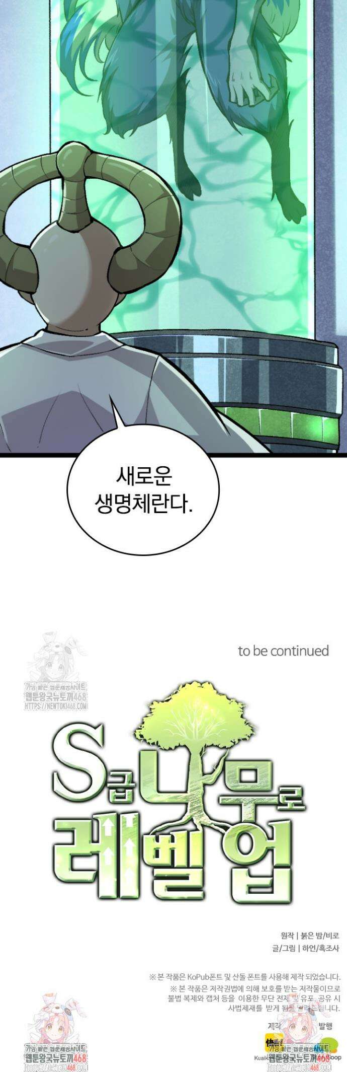 S급 나무로 레벨업 28화 30