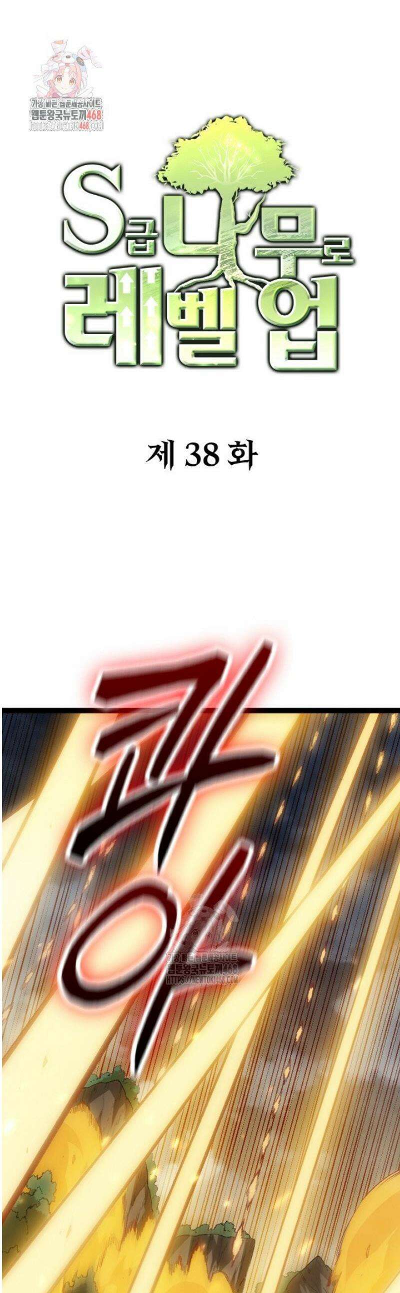 S급 나무로 레벨업 38화 1