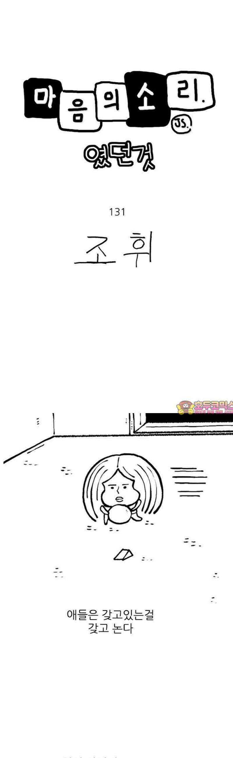 마음의소리(였던 것) 131화 갖고있는것 1