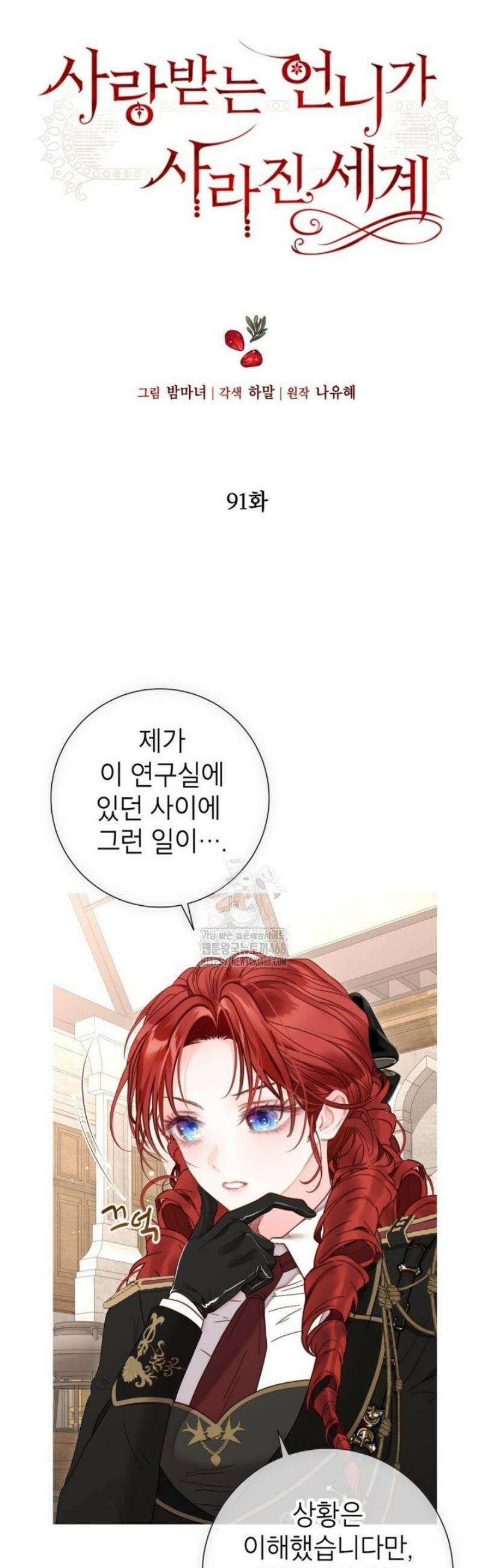 사랑받는 언니가 사라진 세계 91화 11
