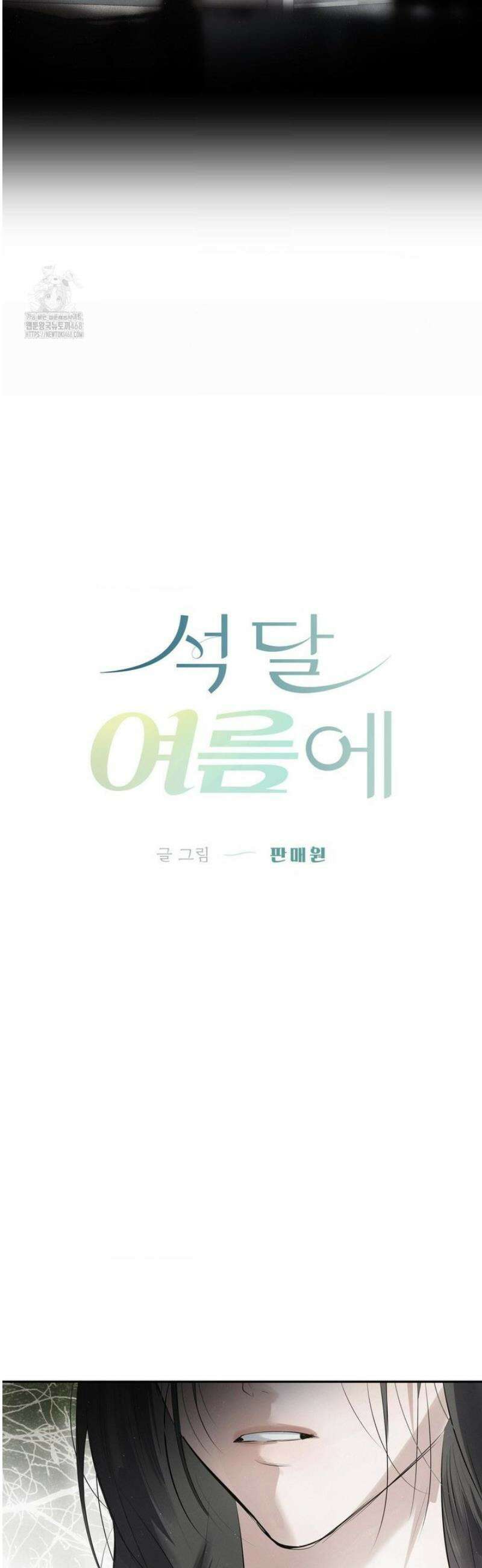 석 달 여름에 37화 3