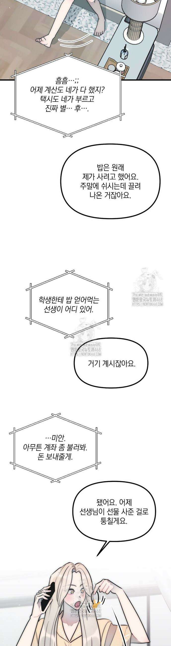 독 안에 든 선생님 18화 7