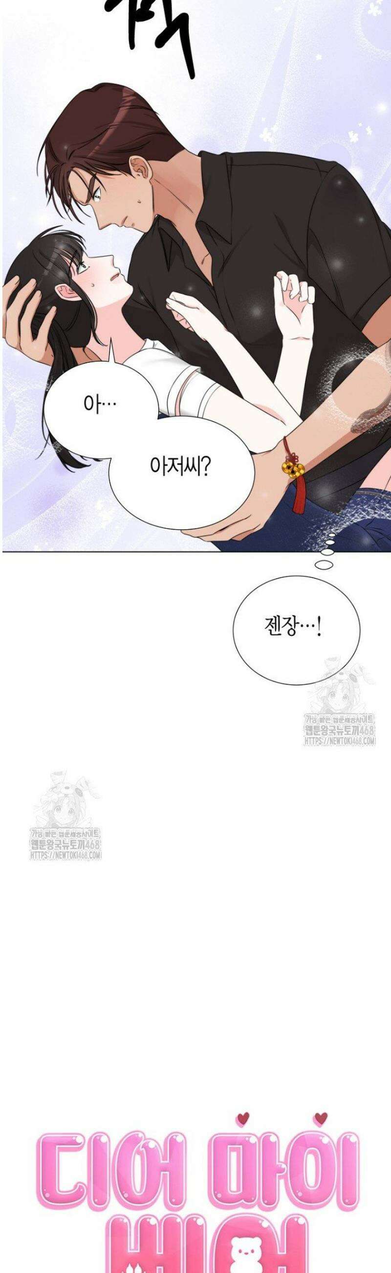 디어 마이 베어 7화 7