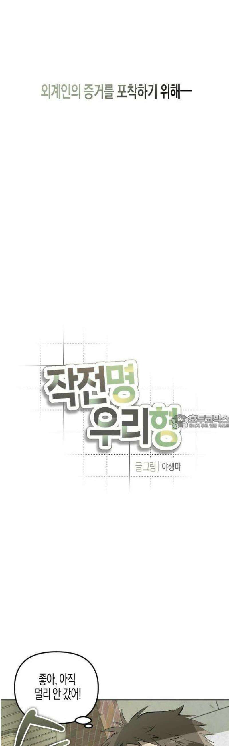 2025 루키 단편선 5화． 작전명 우리 형 - 야생마 작가 7