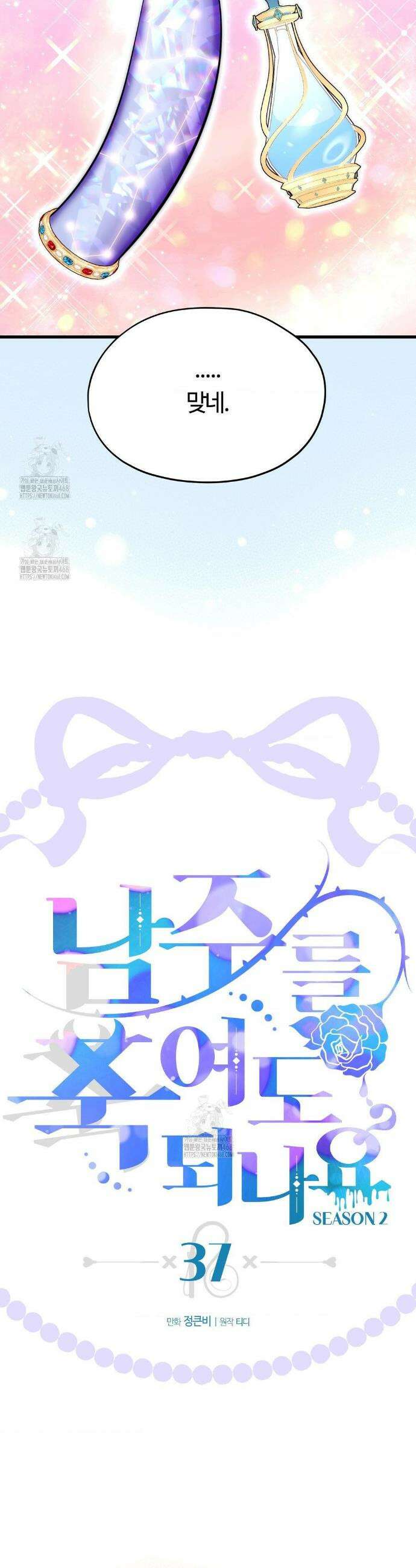 남주를 죽여도 되나요? 37화 4
