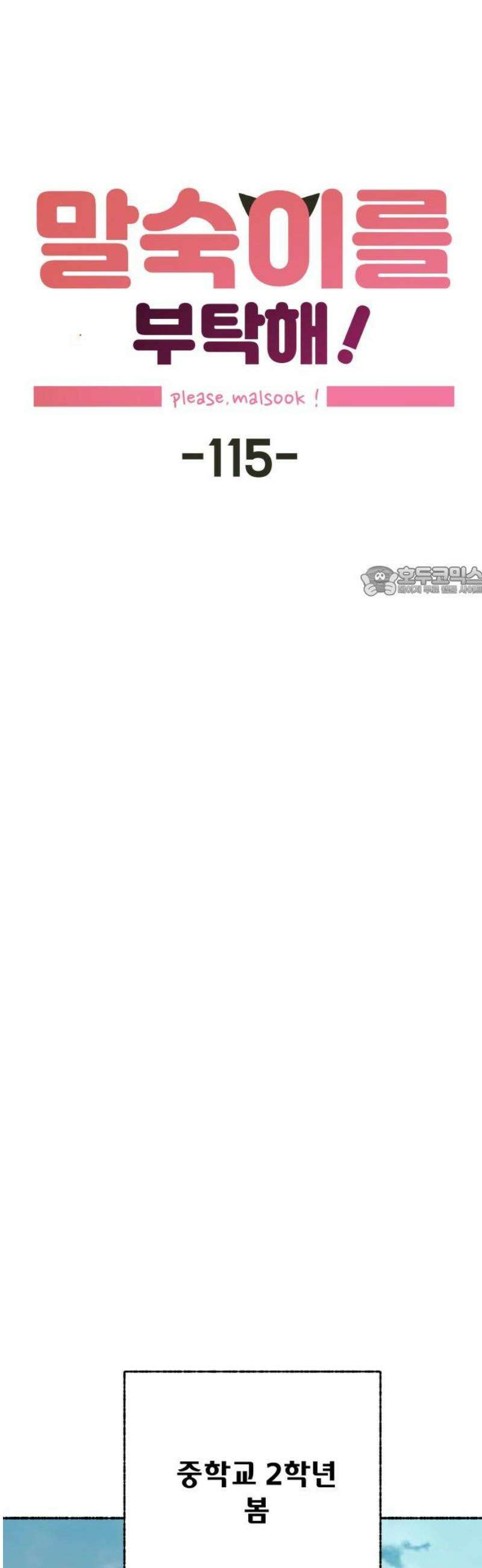 말숙이를 부탁해 115화 두근두근 삼각관계! (2) 11