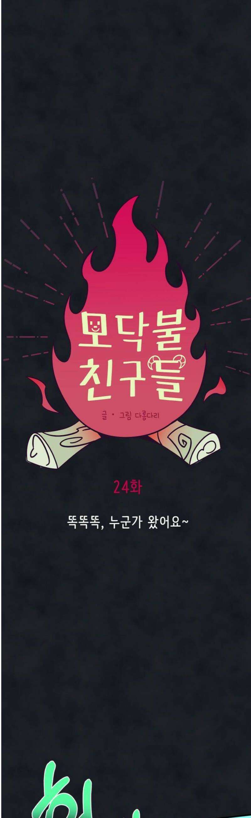 모닥불 친구들 24화 똑똑똑, 누군가 왔어요~ 10