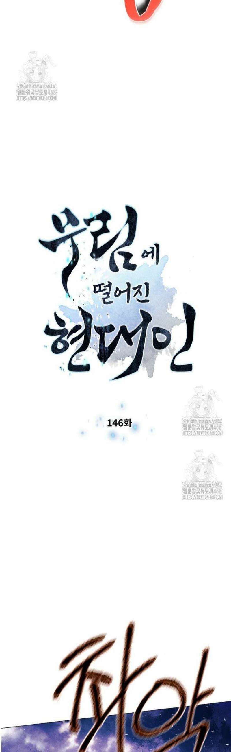 무림에 떨어진 현대인 146화 4