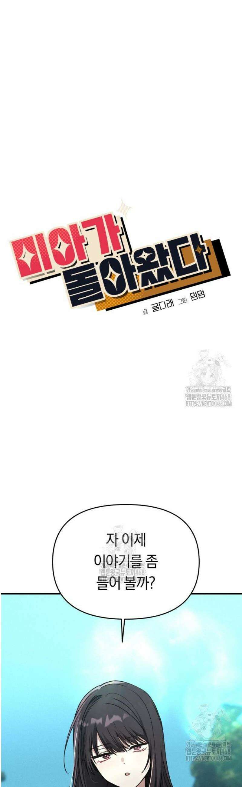 미아가 돌아왔다 8- 믿어줄게． 12