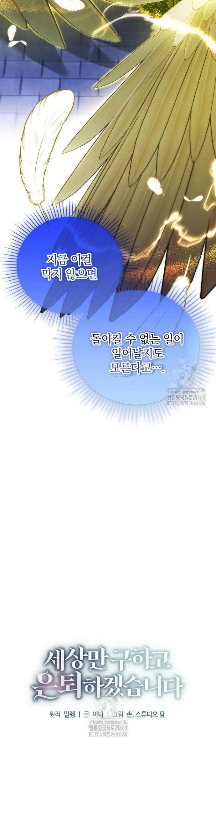세상만 구하고 은퇴하겠습니다 71화 9