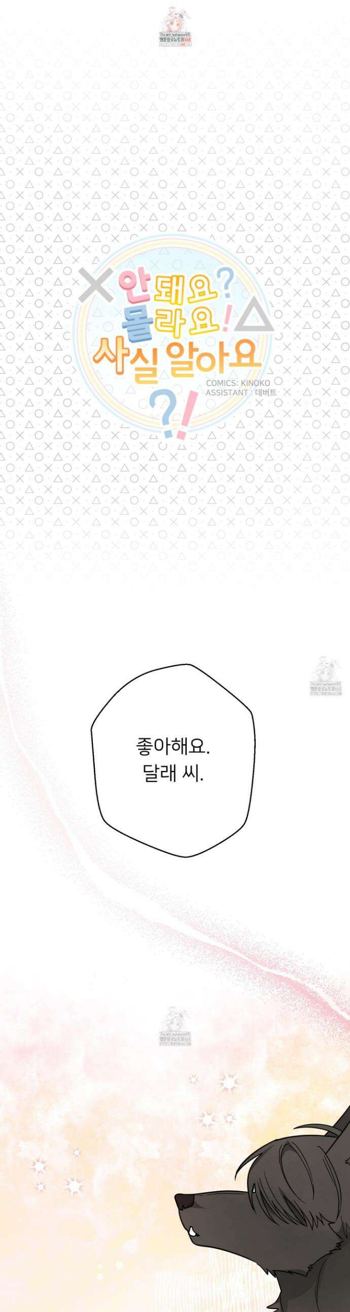 안돼요! 몰라요? 사실 알아요?! 51화 1
