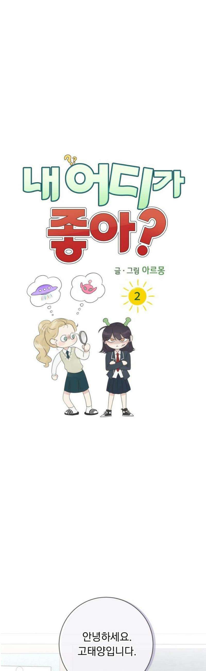 내 어디가 좋아? 2화 21