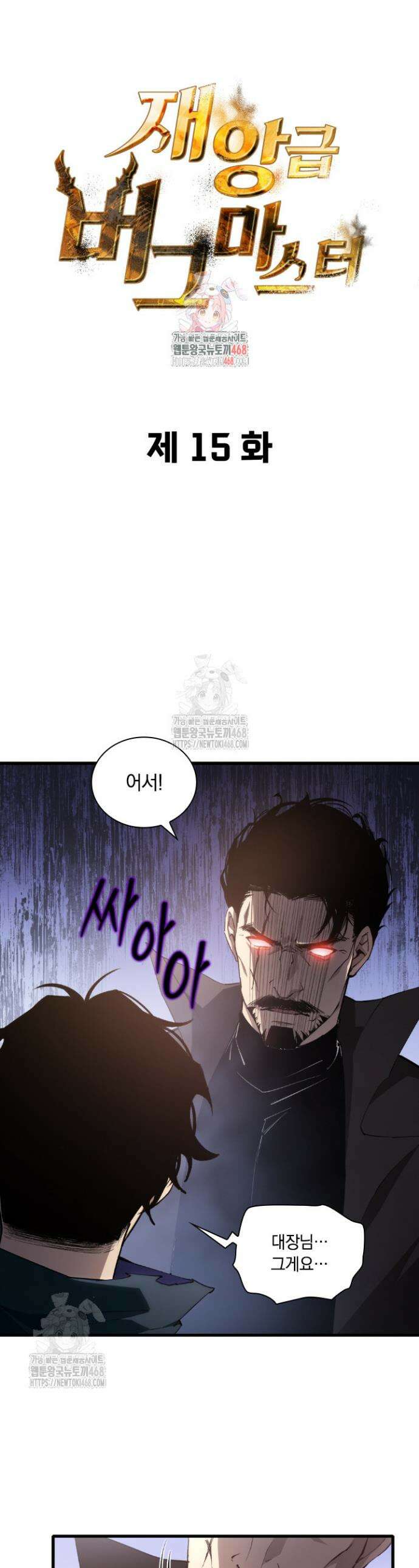 재앙급 버그 마스터 15화 1