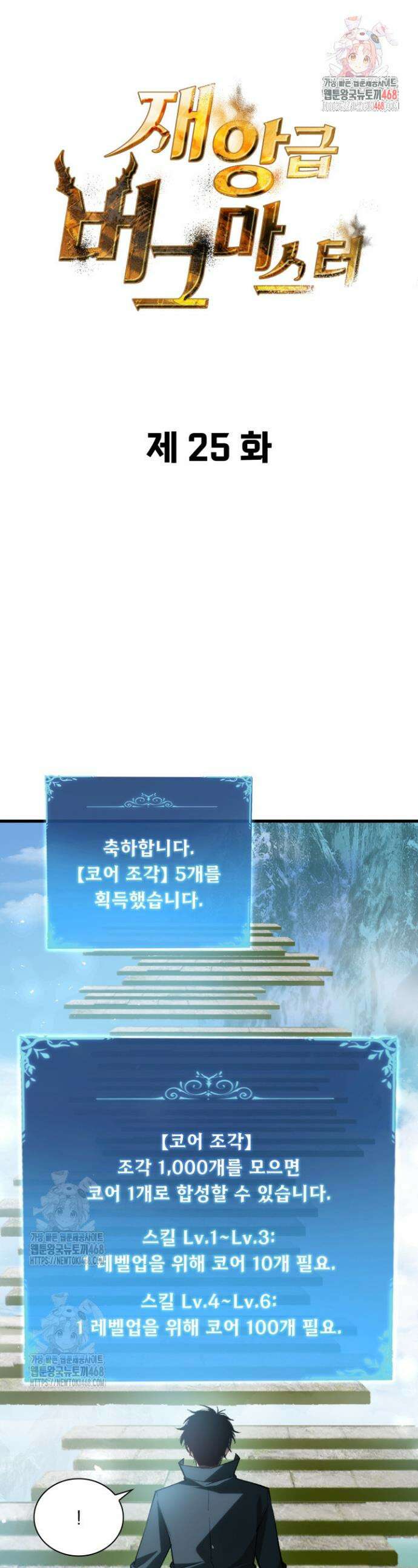 재앙급 버그 마스터 25화 1