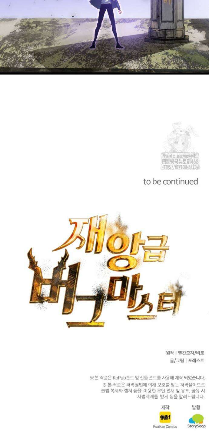 재앙급 버그 마스터 25화 30