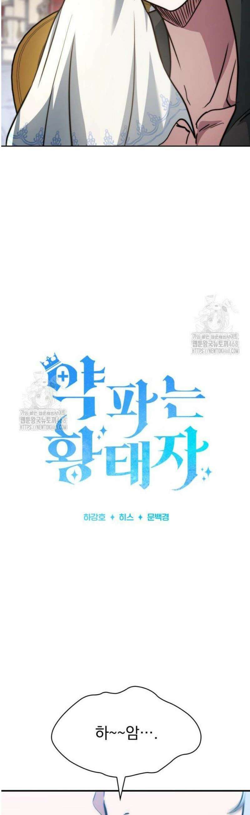 약 파는 황태자 78화 5