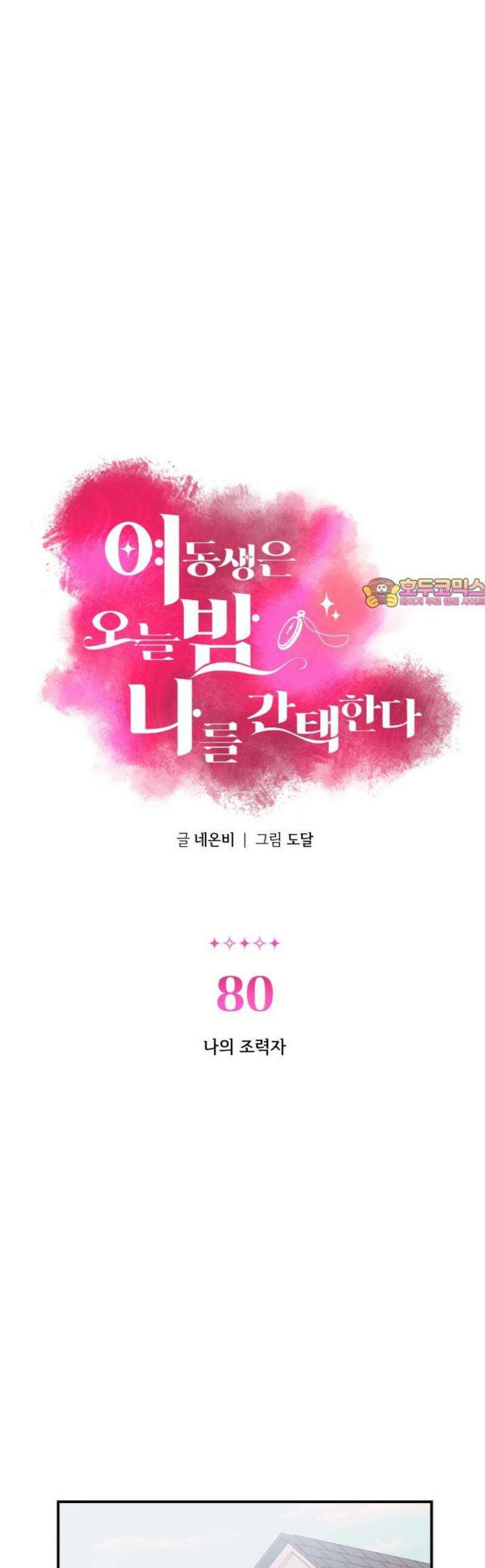 여동생은 오늘 밤 나를 간택한다 80화 나의 조력자 1