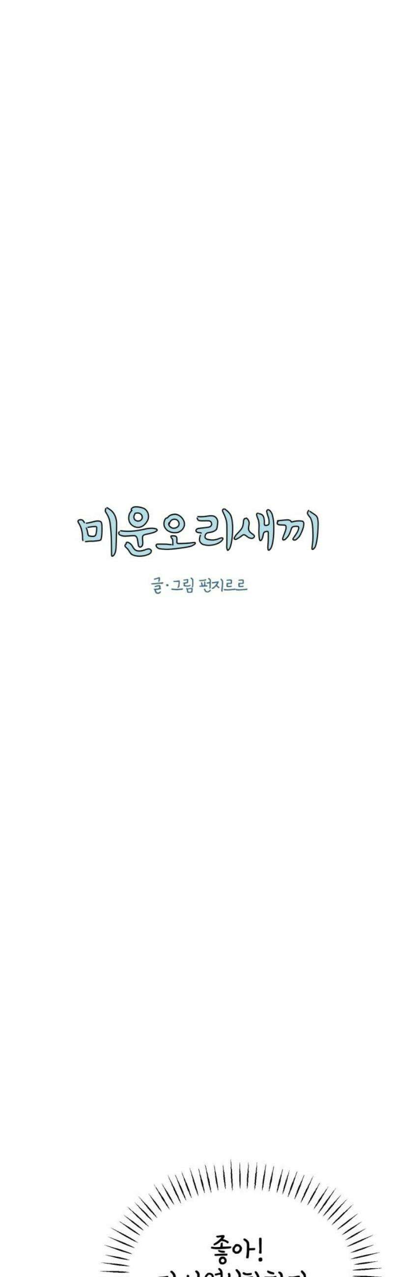 미운오리새끼 16화 8