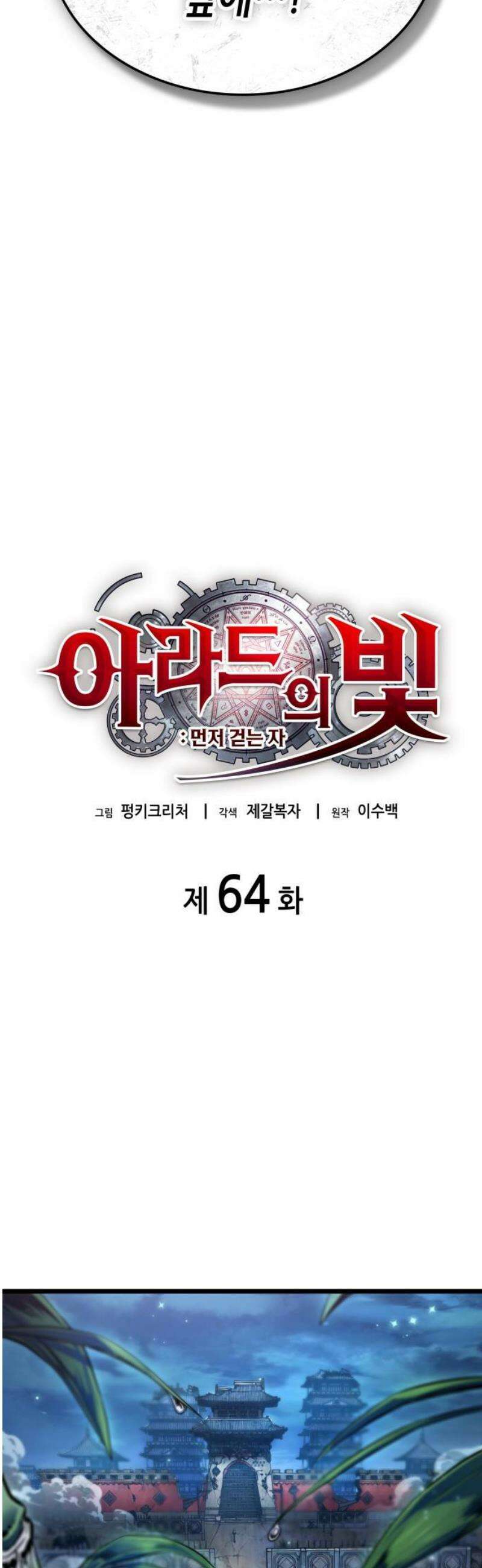 아라드의 빛: 먼저 걷는 자 64화 8