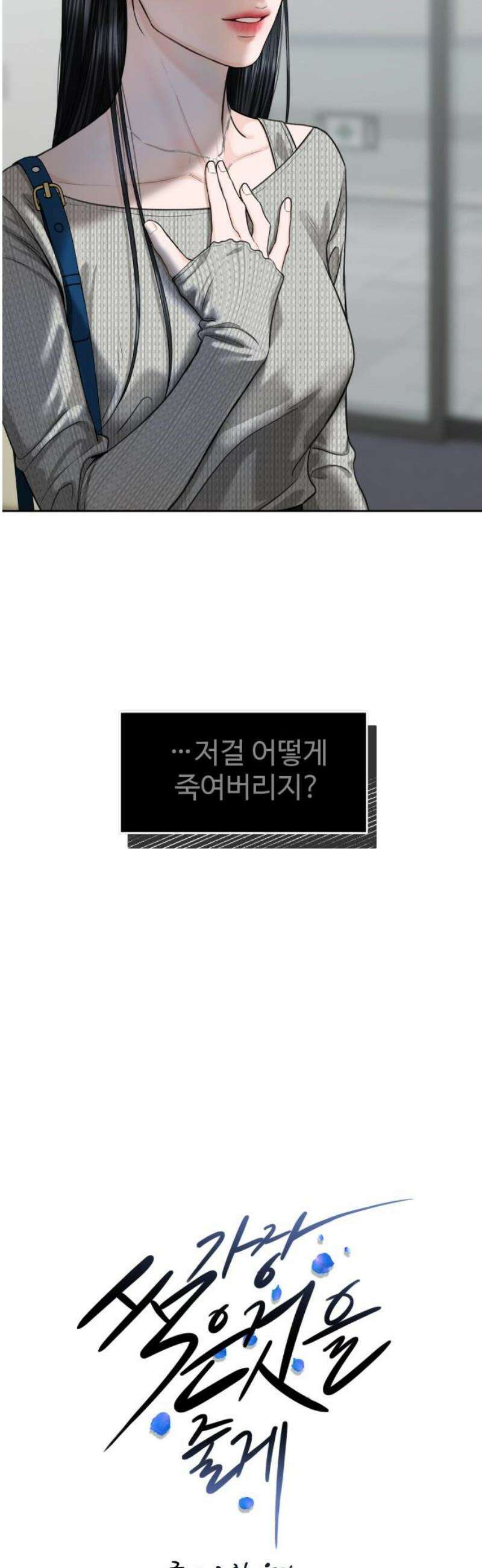 가장 썩은 것을 줄게 57화． 랑데부 8