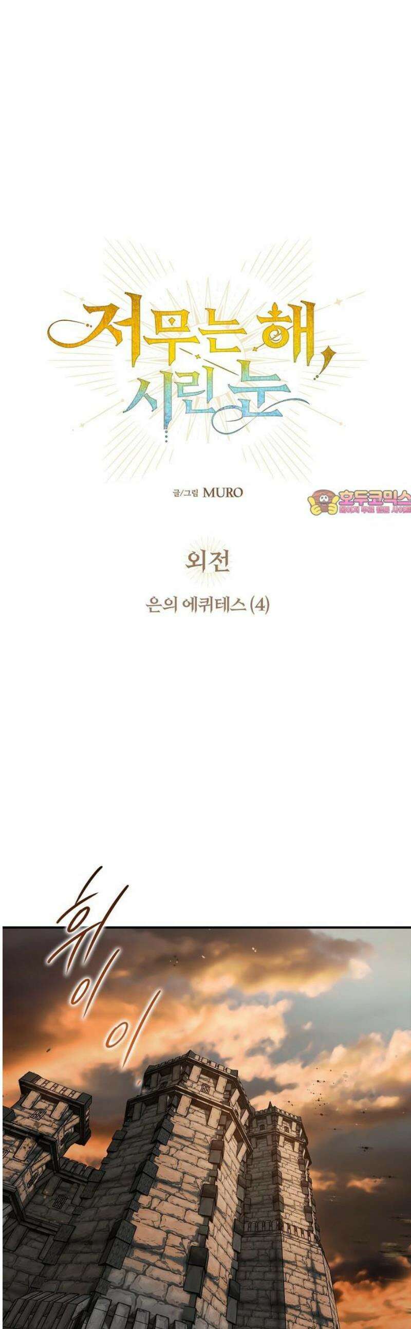 저무는 해, 시린 눈 외전 1부 4화 : 은의 에퀴테스 (4) 1