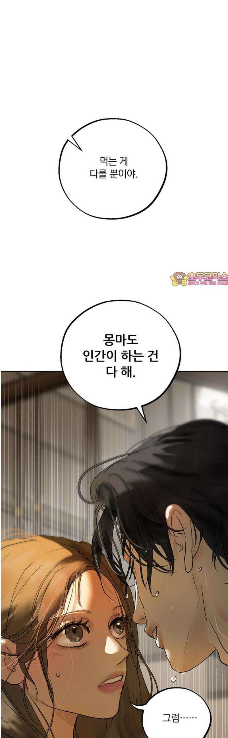 너의 달콤한 숨을 39화 1