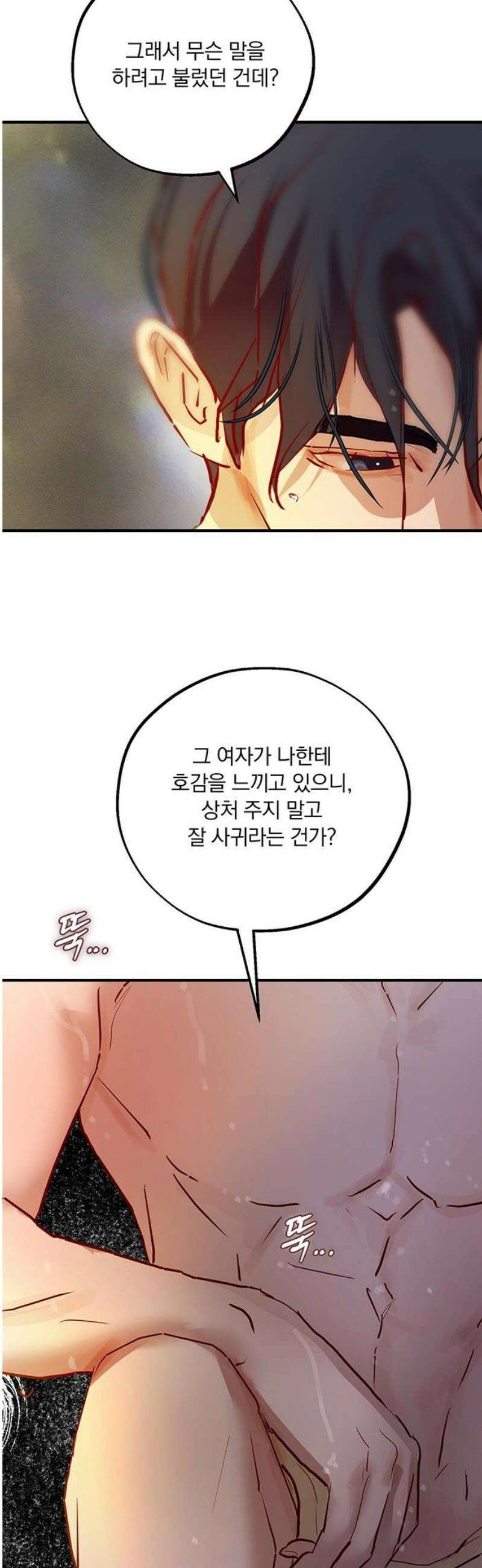 너의 달콤한 숨을 39화 10