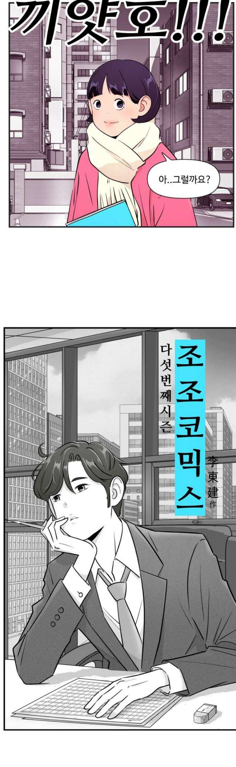 조조코믹스 <시즌5> 24화_지금 머릿속은 바쁩니다 11